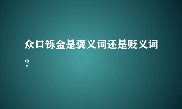 众口铄金是褒义词还是贬义词？