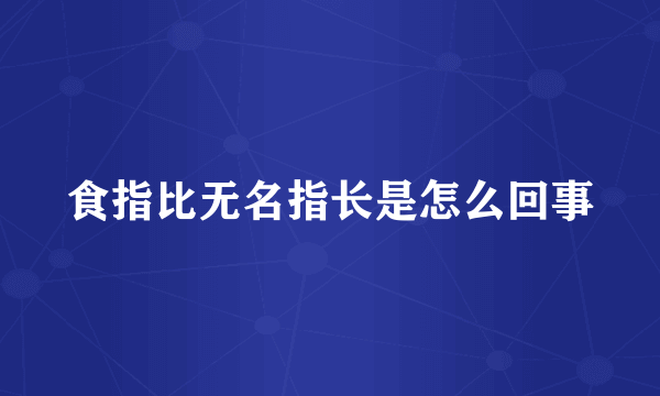 食指比无名指长是怎么回事