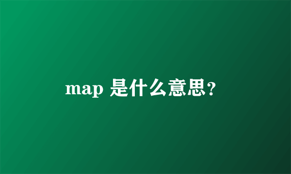 map 是什么意思？