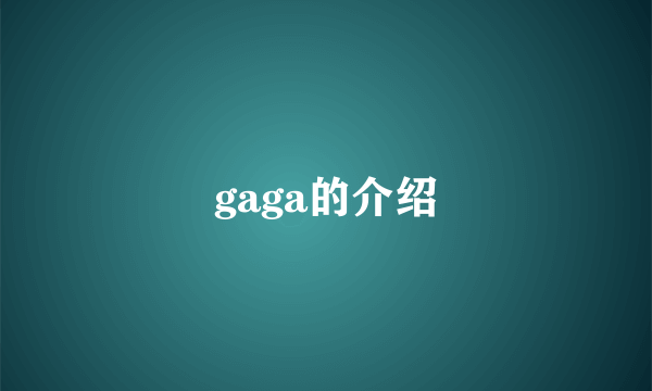 gaga的介绍