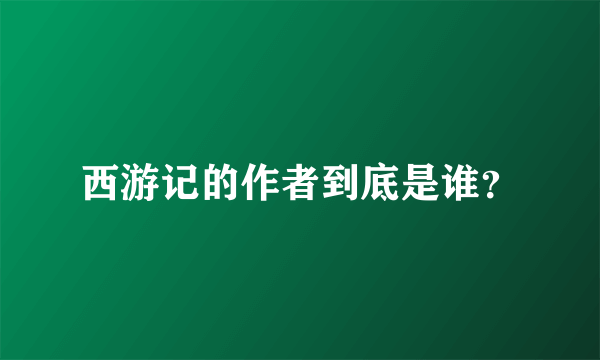 西游记的作者到底是谁？