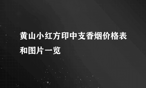 黄山小红方印中支香烟价格表和图片一览