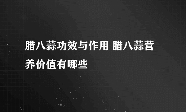 腊八蒜功效与作用 腊八蒜营养价值有哪些