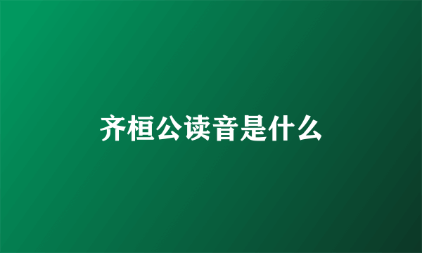 齐桓公读音是什么