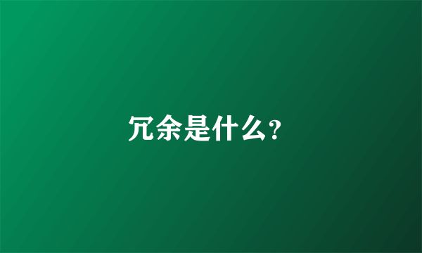 冗余是什么？