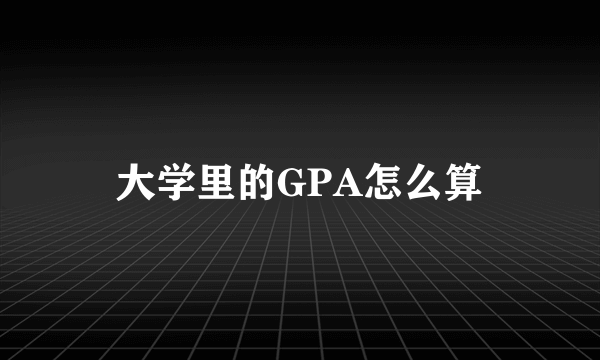 大学里的GPA怎么算