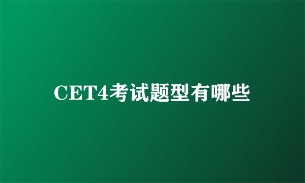 CET4考试题型有哪些