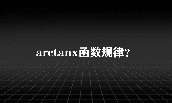 arctanx函数规律？