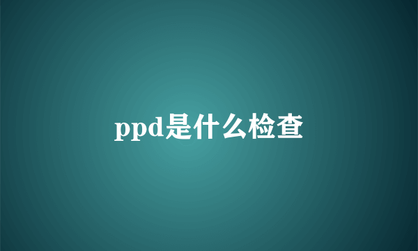 ppd是什么检查