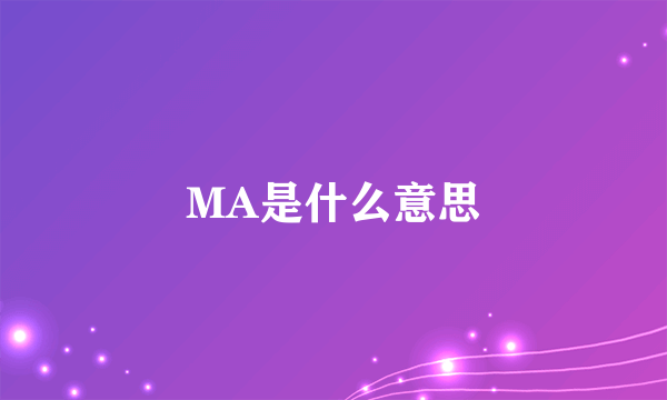 MA是什么意思