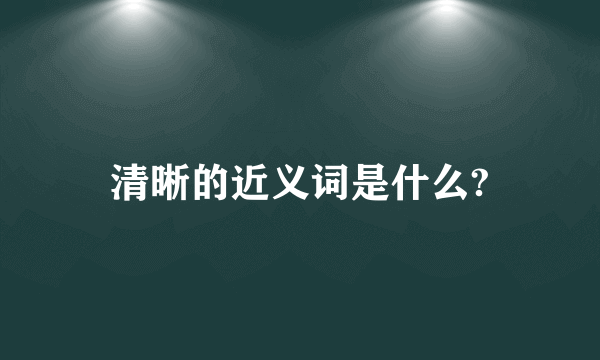 清晰的近义词是什么?