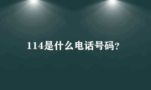 114是什么电话号码？