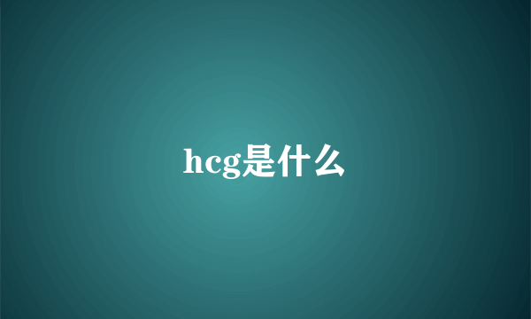 hcg是什么