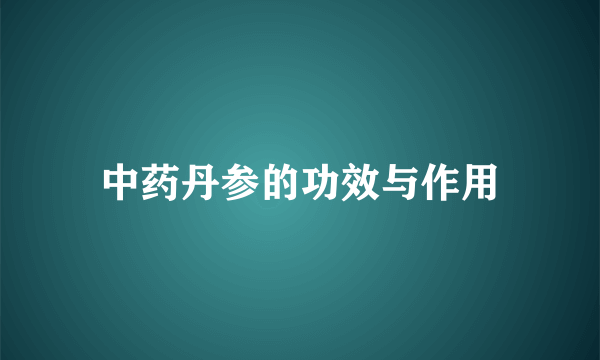 中药丹参的功效与作用