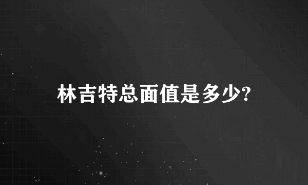 林吉特总面值是多少?