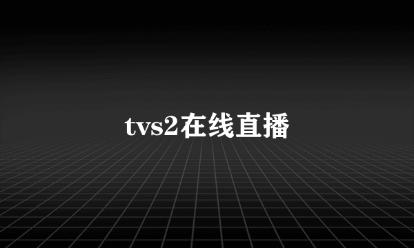 tvs2在线直播