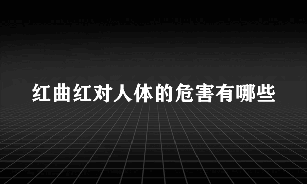 红曲红对人体的危害有哪些