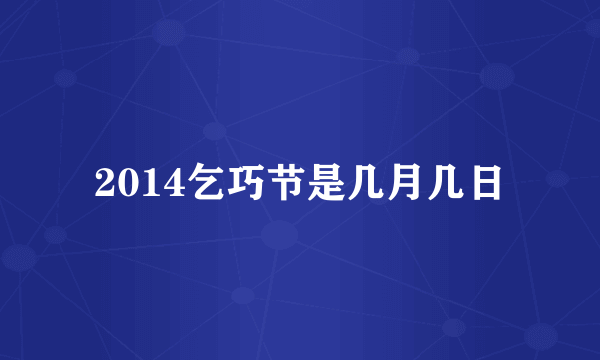 2014乞巧节是几月几日