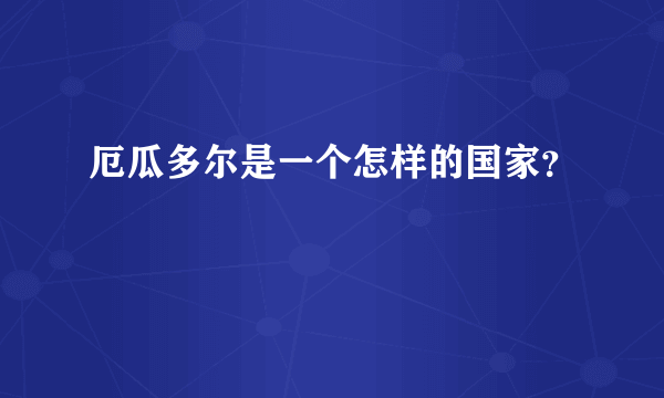 厄瓜多尔是一个怎样的国家？