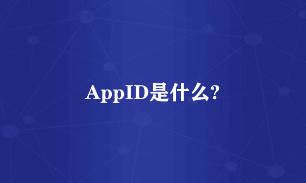 AppID是什么?