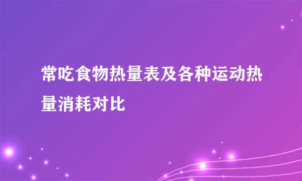 常吃食物热量表及各种运动热量消耗对比