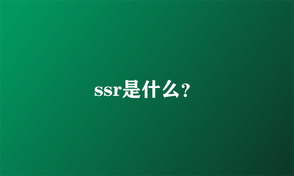 ssr是什么？