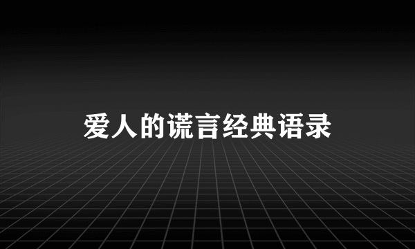 爱人的谎言经典语录