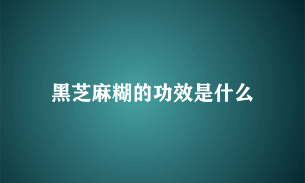 黑芝麻糊的功效是什么