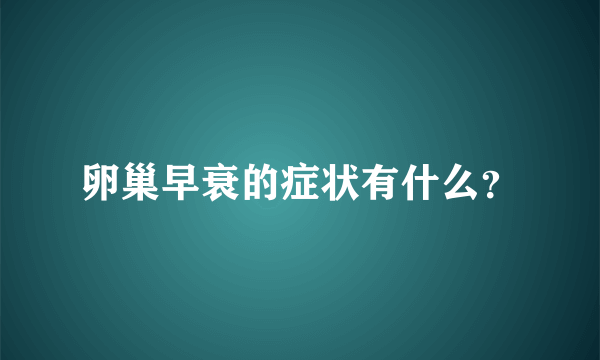 卵巢早衰的症状有什么？