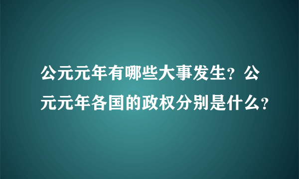 公元元年有哪些大事发生？公元元年各国的政权分别是什么？