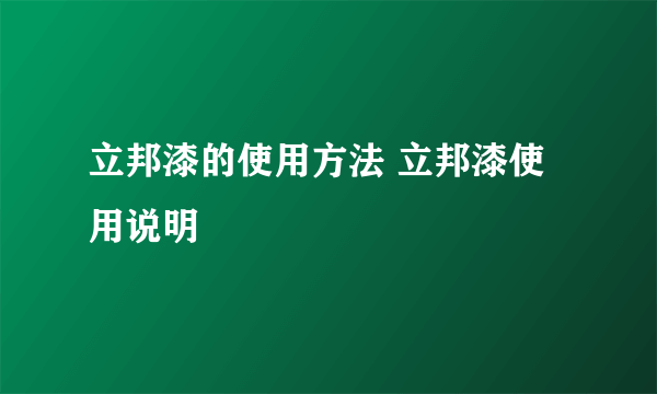 立邦漆的使用方法 立邦漆使用说明