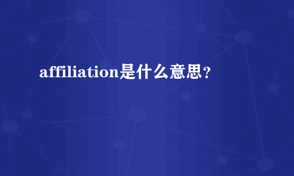 affiliation是什么意思？