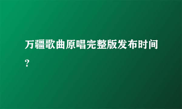 万疆歌曲原唱完整版发布时间？