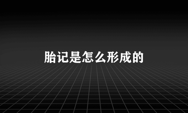 胎记是怎么形成的