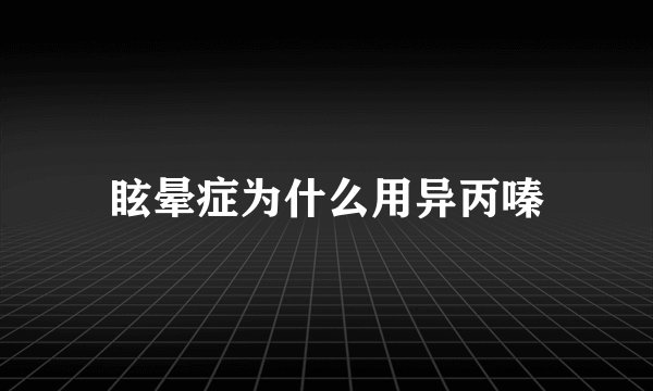 眩晕症为什么用异丙嗪