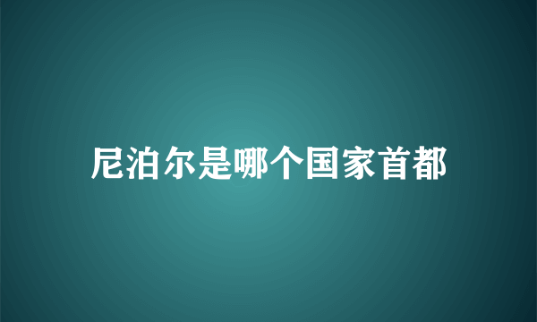 尼泊尔是哪个国家首都