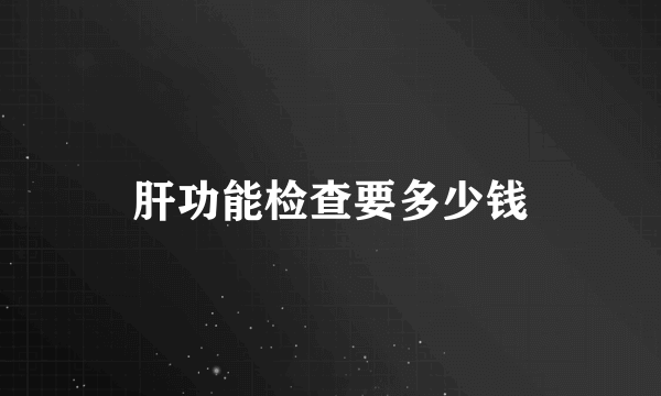 肝功能检查要多少钱