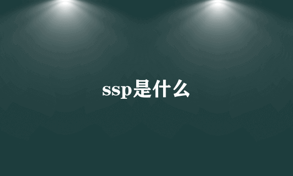 ssp是什么