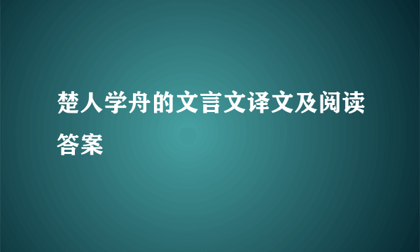 楚人学舟的文言文译文及阅读答案