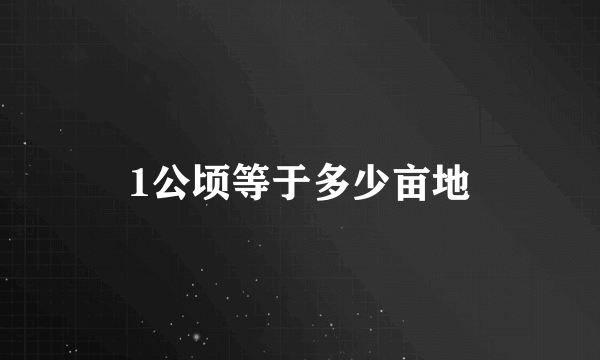 1公顷等于多少亩地