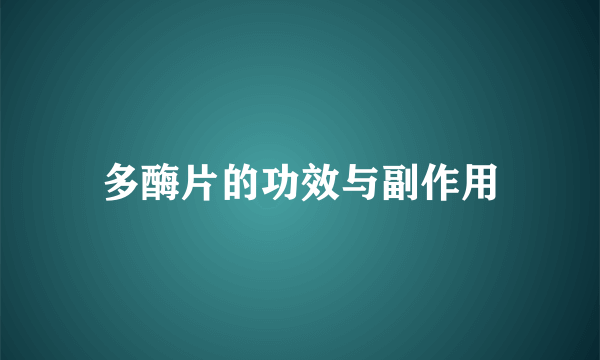 多酶片的功效与副作用