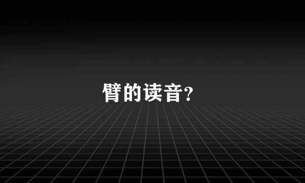 臂的读音？