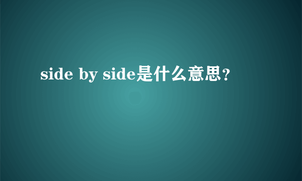 side by side是什么意思？