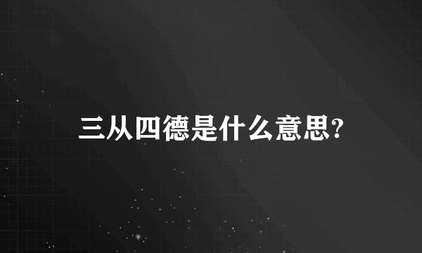 三从四德是什么意思?