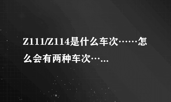 Z111/Z114是什么车次……怎么会有两种车次…上车的时候还是按原座位号找吗