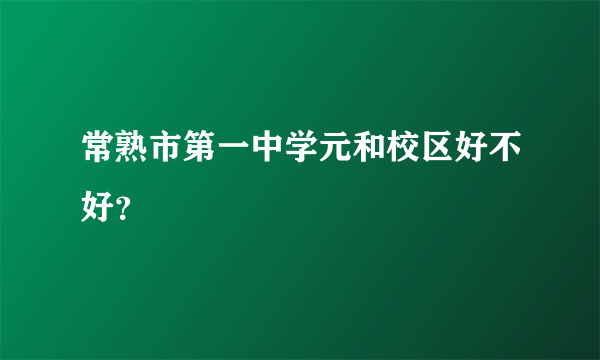 常熟市第一中学元和校区好不好？