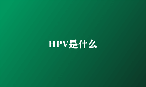 HPV是什么