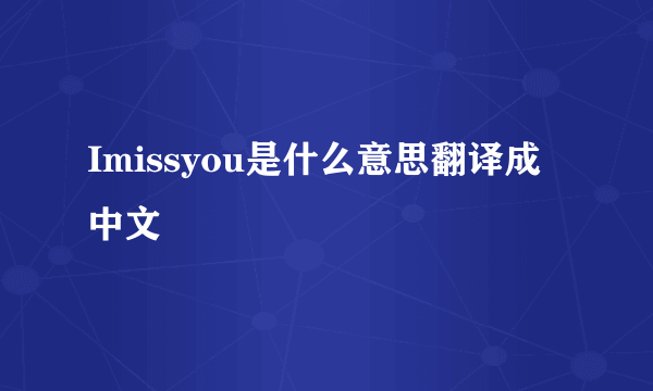 Imissyou是什么意思翻译成中文