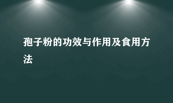 孢子粉的功效与作用及食用方法