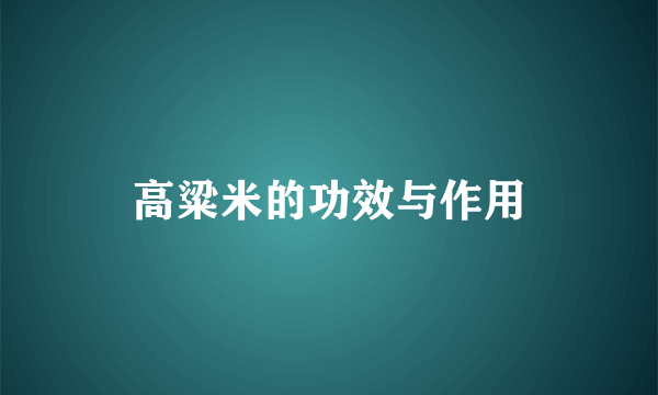 高粱米的功效与作用